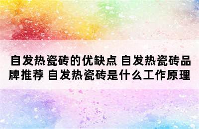 自发热瓷砖的优缺点 自发热瓷砖品牌推荐 自发热瓷砖是什么工作原理